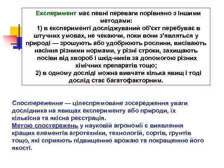 Експеримент має певні переваги порівняно з іншими методами: 1) в експерименті досліджуваний об'єкт перебуває