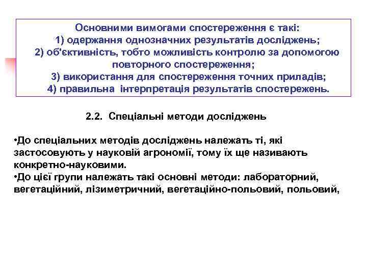 Основними вимогами спостереження є такі: 1) одержання однозначних результатів досліджень; 2) об'єктивність, тобто можливість
