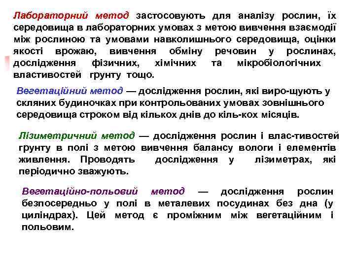 Лабораторний метод застосовують для аналізу рослин, їх середовища в лабораторних умовах з метою вивчення