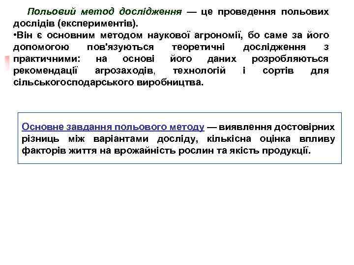 Польовий метод дослідження — це проведення польових дослідів (експериментів). • Він є основним методом