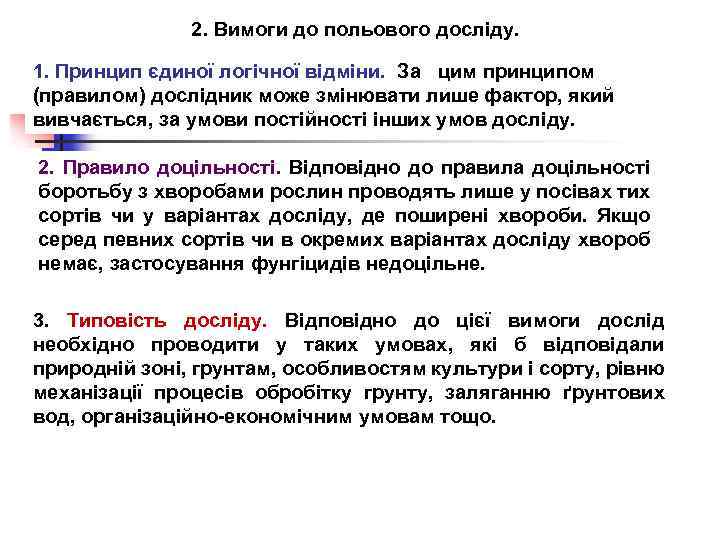 2. Вимоги до польового досліду. 1. Принцип єдиної логічної відміни. За цим принципом (правилом)