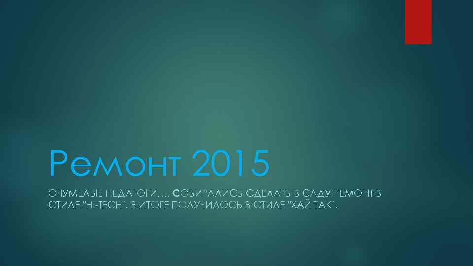 Ремонт 2015 ОЧУМЕЛЫЕ ПЕДАГОГИ…. СОБИРАЛИСЬ СДЕЛАТЬ В САДУ РЕМОНТ В СТИЛЕ "HI-TECH". В ИТОГЕ