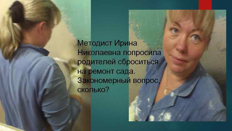 Методист Ирина Николаевна попросила родителей сброситься на ремонт сада. Закономерный вопрос, сколько? 