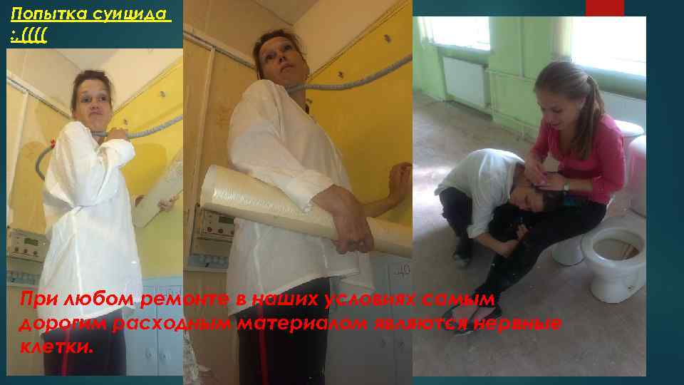 Попытка суицида : , (((( При любом ремонте в наших условиях самым дорогим расходным