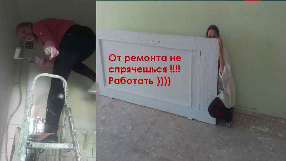 От ремонта не спрячешься !!!! Работать )))) 