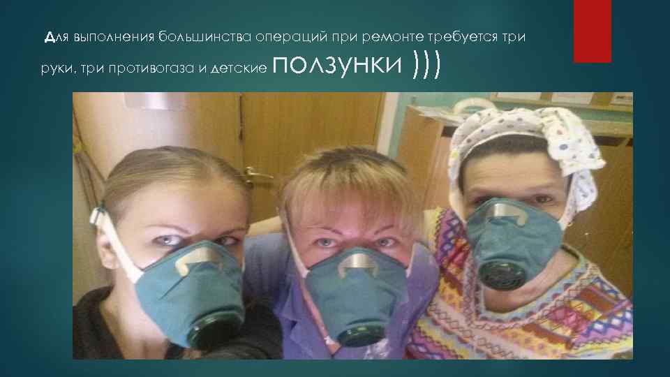 Для выполнения большинства операций при ремонте требуется три руки, три противогаза и детские ползунки