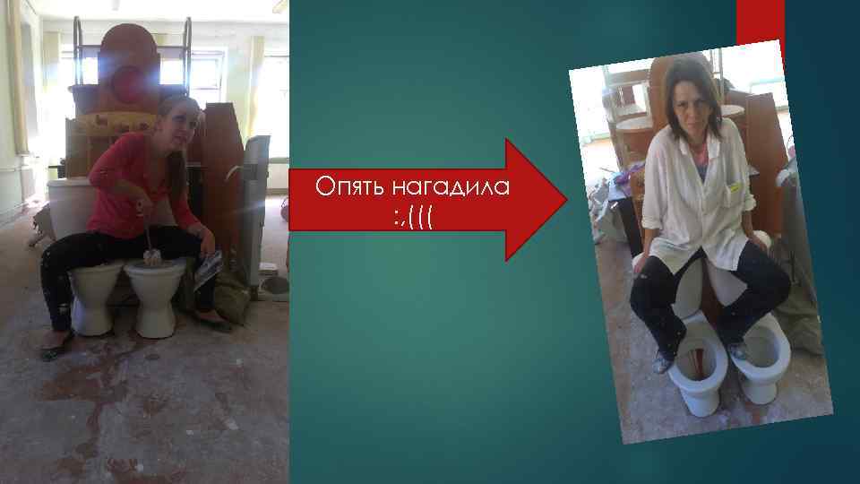 Опять нагадила : , ((( 