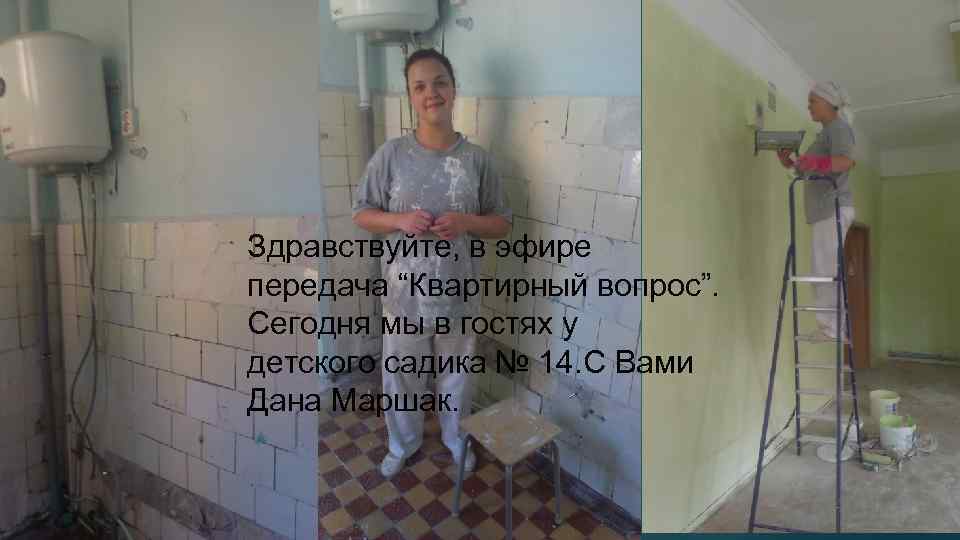 Здравствуйте, в эфире передача “Квартирный вопрос”. Сегодня мы в гостях у детского садика №