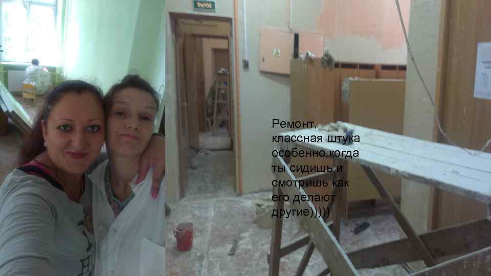 Ремонт, классная штука особенно, когда ты сидишь и смотришь как его делают другие))))) 