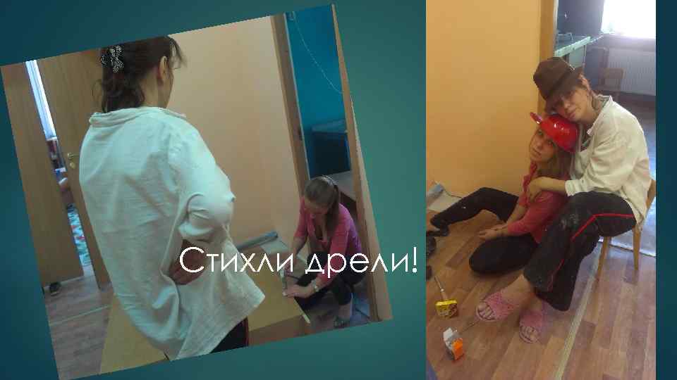 Стихли дрели! 