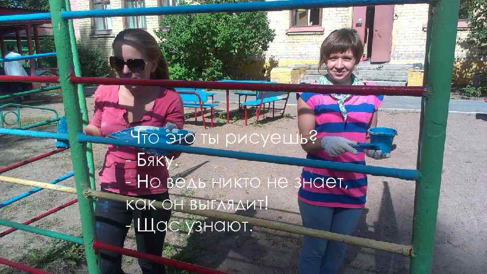 Что это ты рисуешь? - Бяку. - Но ведь никто не знает, как он