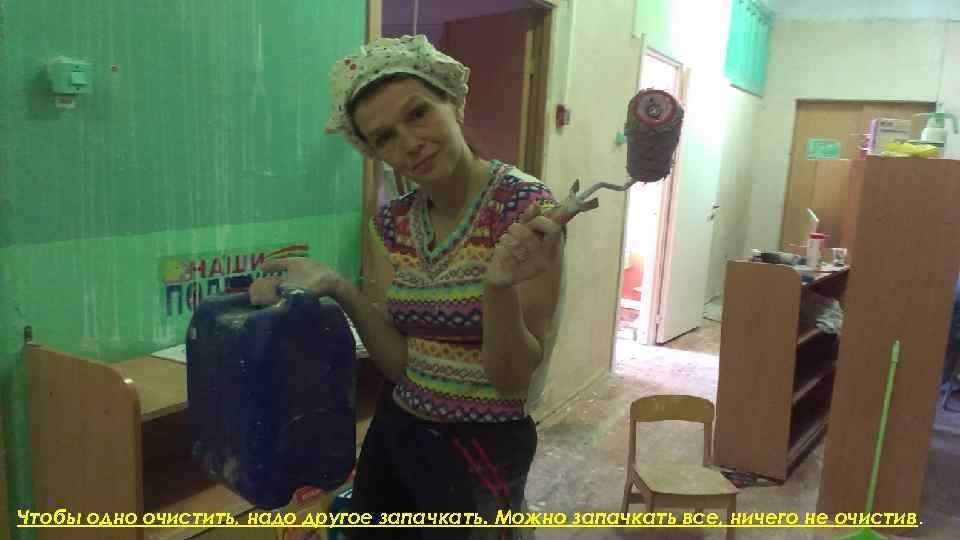 Чтобы одно очистить, надо другое запачкать. Можно запачкать все, ничего не очистив. 