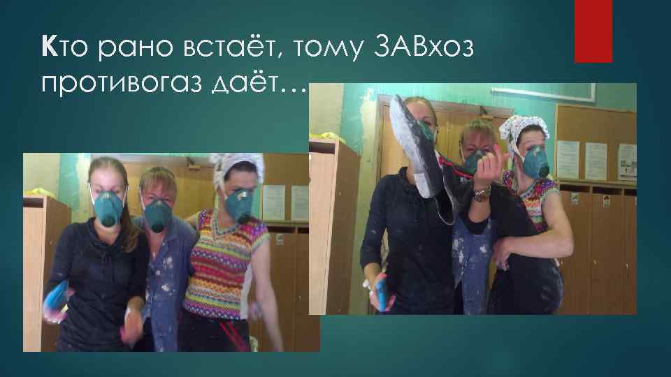 Кто рано встаёт, тому ЗАВхоз противогаз даёт… 
