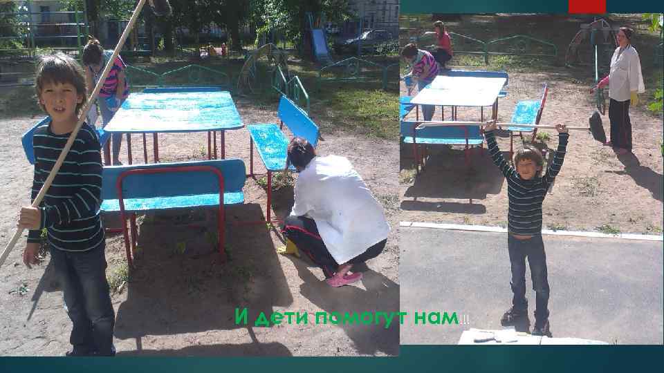 И дети помогут нам!!! 