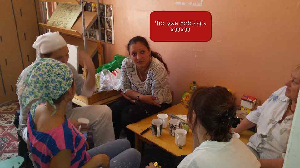 Что, уже работать ? ? ? 