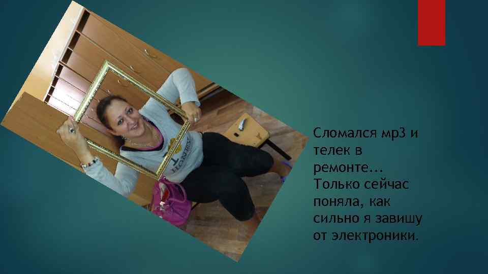 Сломался мр3 и телек в ремонте. . . Только сейчас поняла, как сильно я
