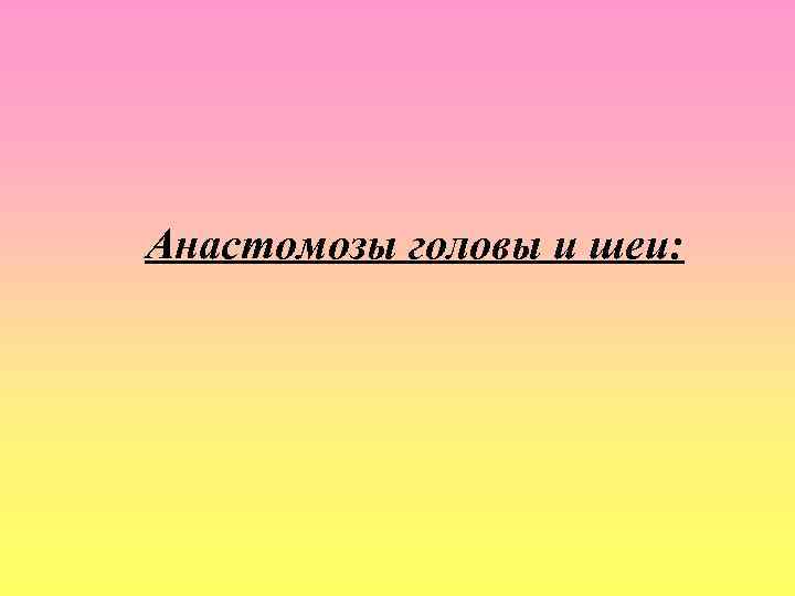 Анастомозы головы и шеи: 