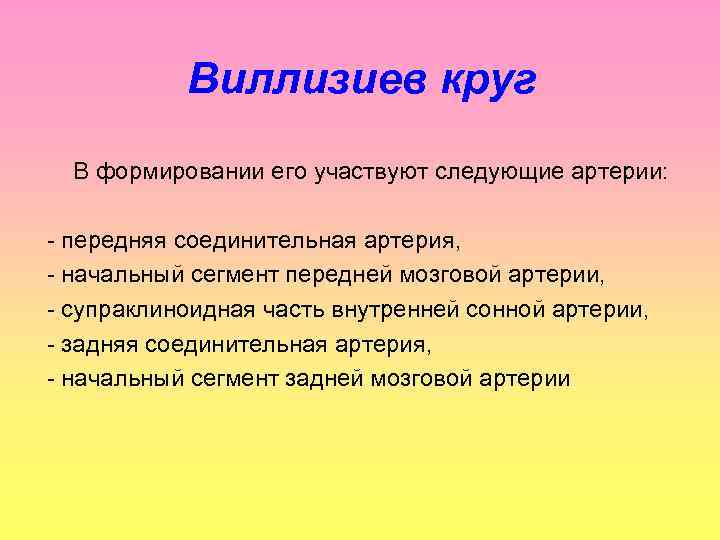 Виллизиев круг В формировании его участвуют следующие артерии: - передняя соединительная артерия, - начальный