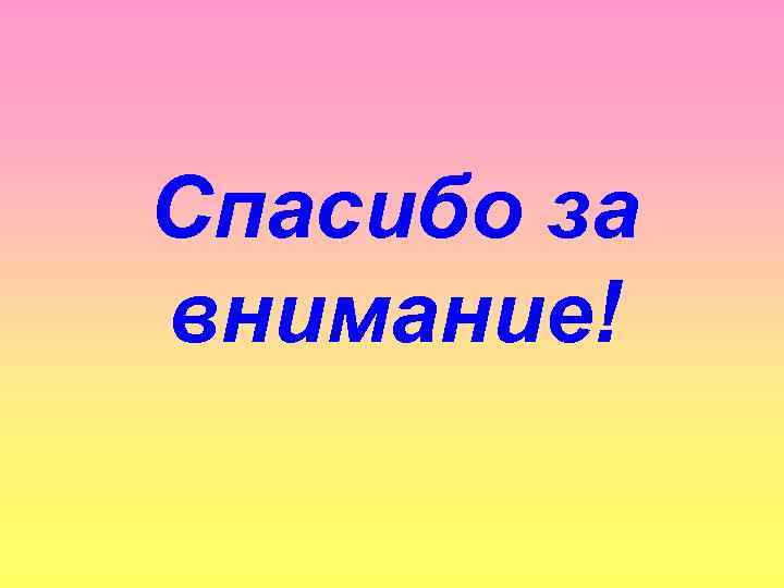 Спасибо за внимание! 