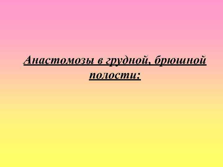 Реферат: Артерии головы и шеи. Артериальные анастомоза