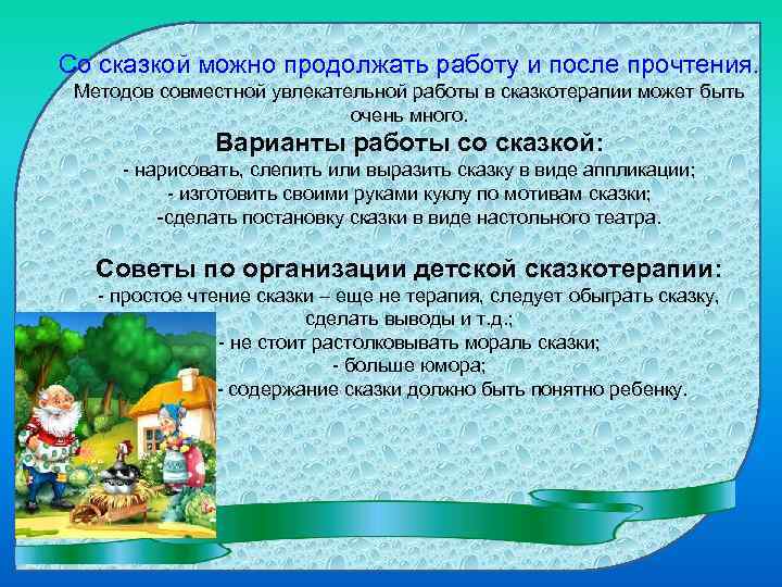 Со сказкой можно продолжать работу и после прочтения. Методов совместной увлекательной работы в сказкотерапии