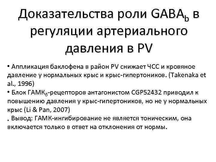 Доказательства роли GABAb в регуляции артериального давления в PV • Аппликация баклофена в район