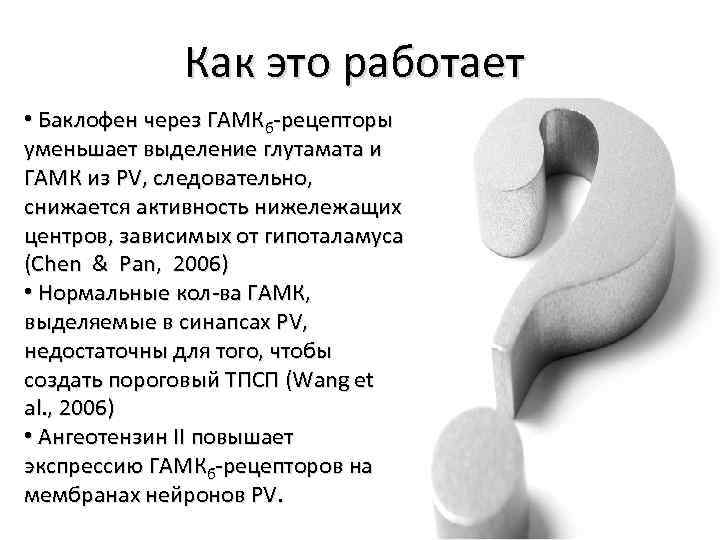 Как это работает • Баклофен через ГАМКб-рецепторы уменьшает выделение глутамата и ГАМК из PV,