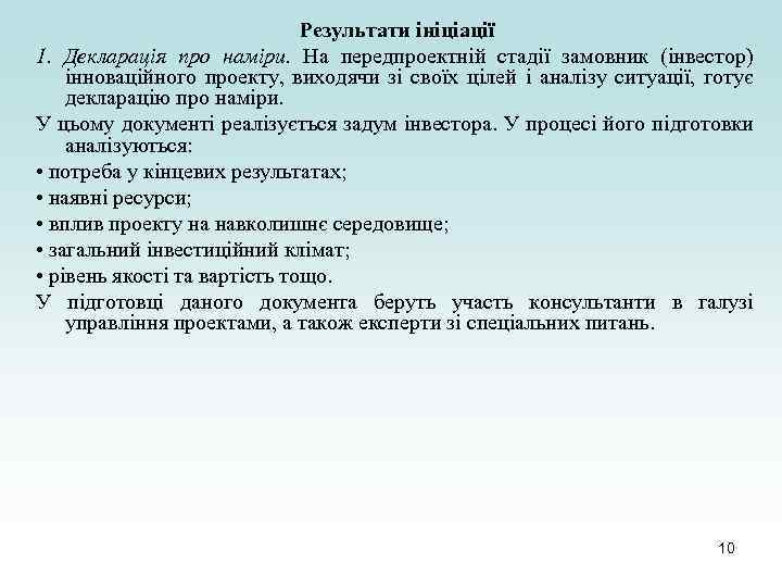 Результати ініціації 1. Декларація про наміри. На передпроектній стадії замовник (інвестор) інноваційного проекту, виходячи