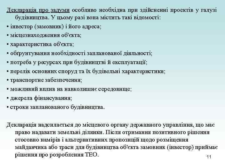 Декларація про задуми особливо необхідна при здійсненні проектів у галузі будівництва. У цьому разі