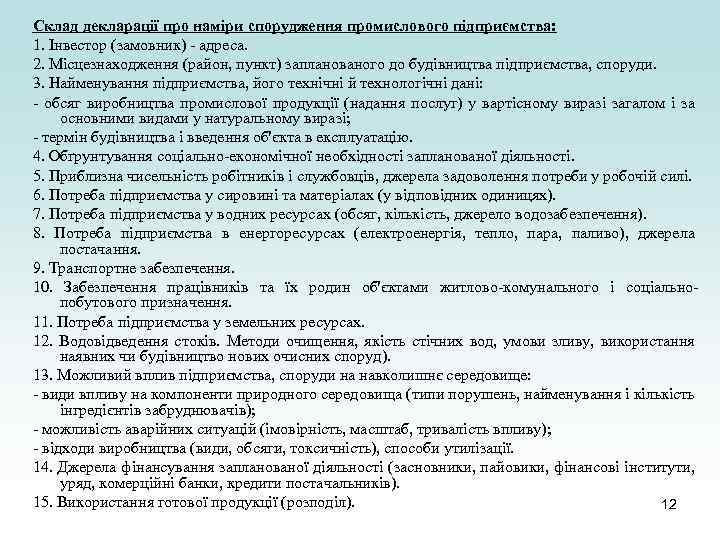 Склад декларації про наміри спорудження промислового підприємства: 1. Інвестор (замовник) - адреса. 2. Місцезнаходження