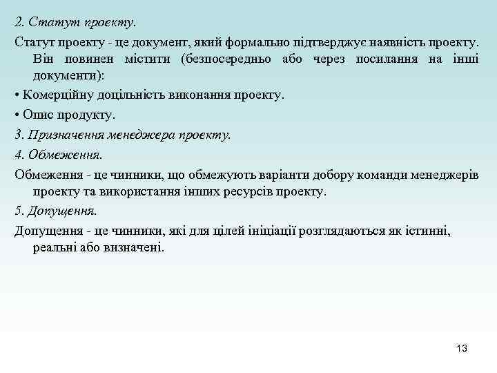 2. Статут проекту - це документ, який формально підтверджує наявність проекту. Він повинен містити