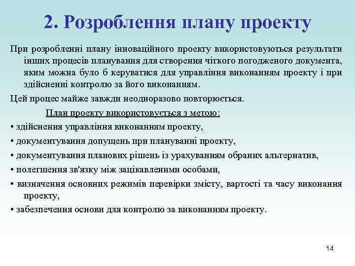 2. Розроблення плану проекту При розробленні плану інноваційного проекту використовуються результати інших процесів планування
