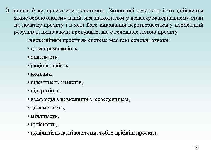 З іншого боку, проект сам є системою. Загальний результат його здійснення являє собою систему