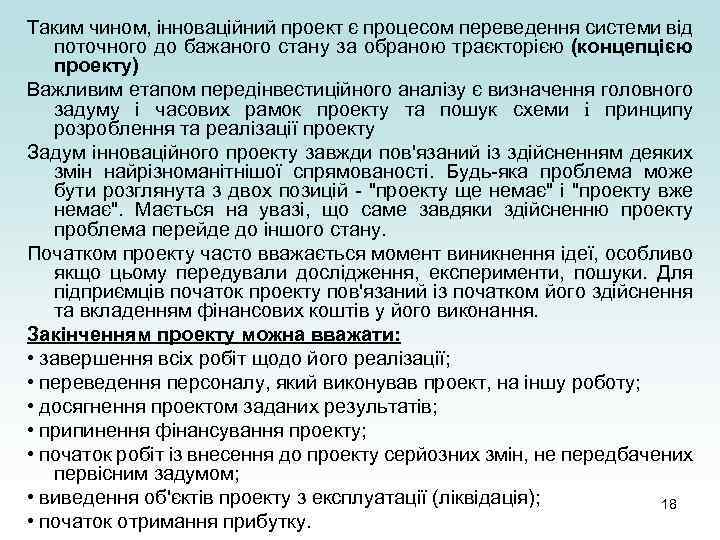 Таким чином, інноваційний проект є процесом переведення системи від поточного до бажаного стану за