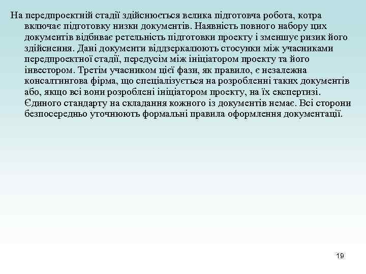 На передпроектній стадії здійснюється велика підготовча робота, котра включає підготовку низки документів. Наявність повного