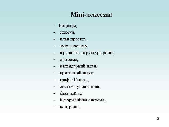 Міні-лексеми: - Ініціація, - стимул, - план проекту, - зміст проекту, - ієрархічна структура