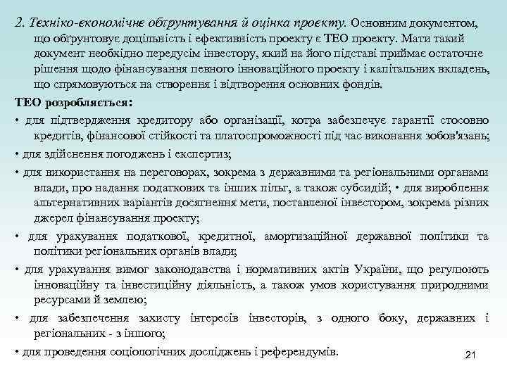 2. Техніко-економічне обґрунтування й оцінка проекту. Основним документом, що обґрунтовує доцільність і ефективність проекту