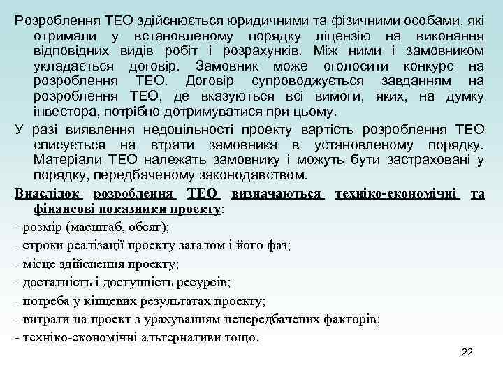 Розроблення ТЕО здійснюється юридичними та фізичними особами, які отримали у встановленому порядку ліцензію на