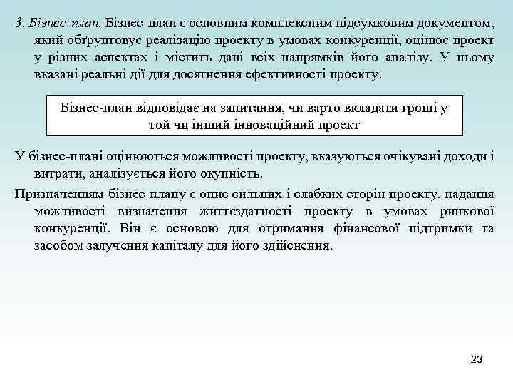 3. Бізнес-план є основним комплексним підсумковим документом, який обґрунтовує реалізацію проекту в умовах конкуренції,