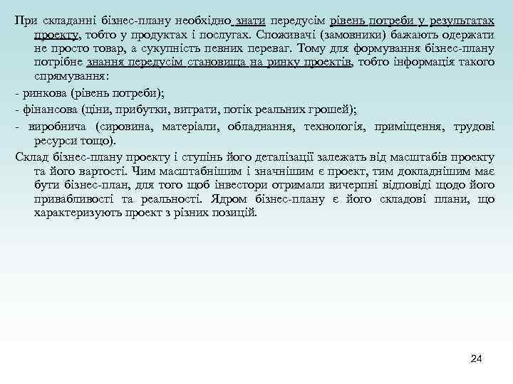 При складанні бізнес-плану необхідно знати передусім рівень потреби у результатах проекту, тобто у продуктах