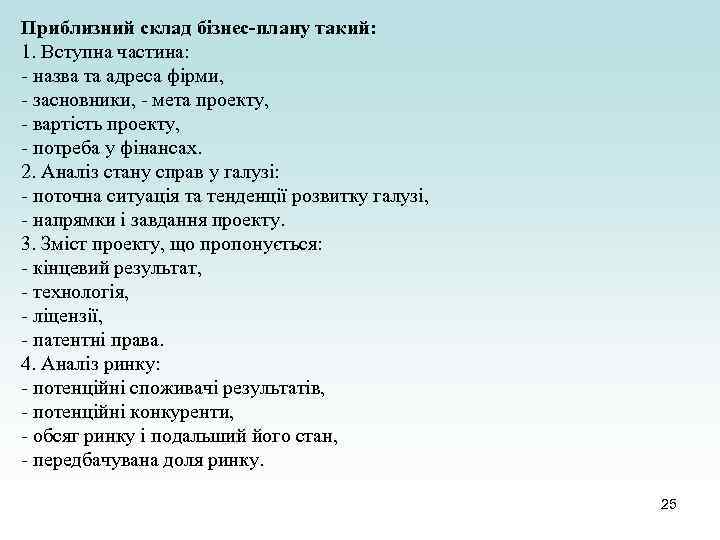 Приблизний склад бізнес-плану такий: 1. Вступна частина: - назва та адреса фірми, - засновники,