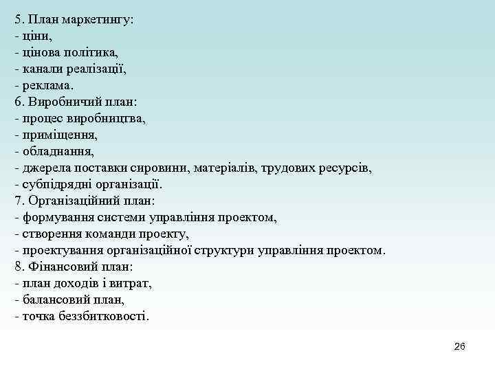 5. План маркетингу: - ціни, - цінова політика, - канали реалізації, - реклама. 6.