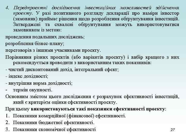 4. Передпроектні дослідження інвестиційних можливостей здійснення проекту. У разі позитивного розгляду декларації про наміри