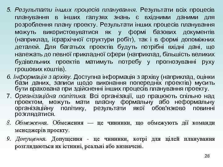 5. Результати інших процесів планування. Результати всіх процесів планування в інших галузях знань є