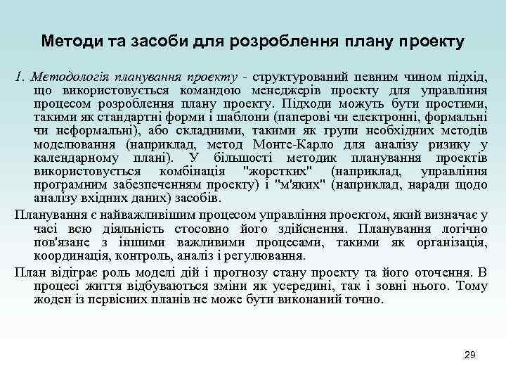 Методи та засоби для розроблення плану проекту 1. Методологія планування проекту - структурований певним
