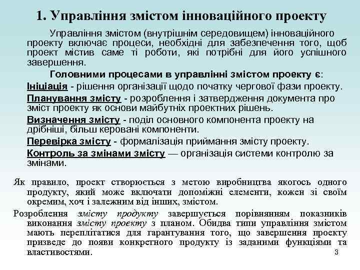 1. Управління змістом інноваційного проекту Управління змістом (внутрішнім середовищем) інноваційного проекту включає процеси, необхідні