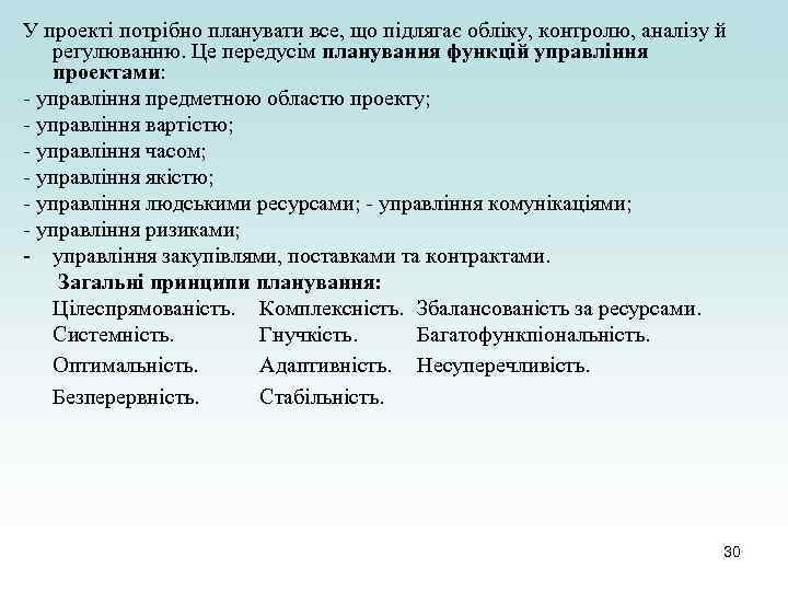 У проекті потрібно планувати все, що підлягає обліку, контролю, аналізу й регулюванню. Це передусім
