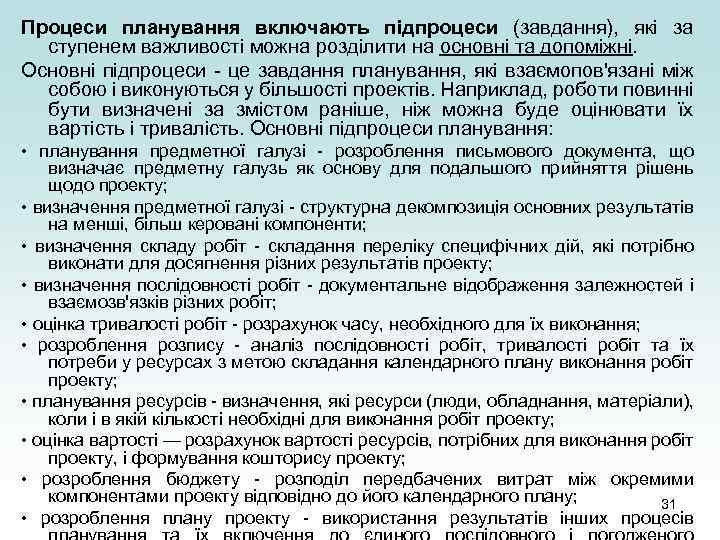 Процеси планування включають підпроцеси (завдання), які за ступенем важливості можна розділити на основні та