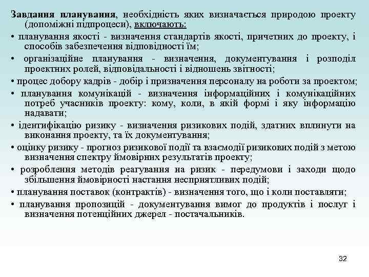 Завдання планування, необхідність яких визначається природою проекту (допоміжні підпроцеси), включають: • планування якості -