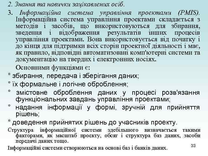 2. Знання та навички зацікавлених осіб. 3. Інформаційна система управління проектами (PMIS). Інформаційна система